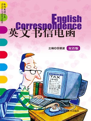 cover image of 休闲英语沙龙&#8212;&#8212;英文书信电函 (The Series of Popular English: English Correspondence)